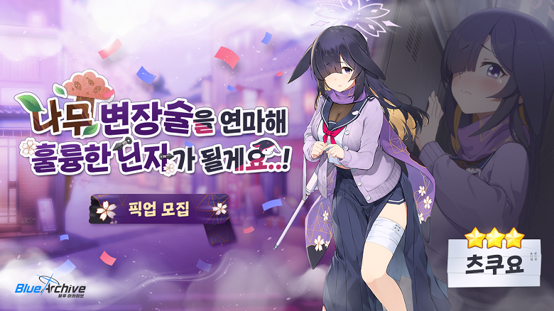 블루아카이브 츠쿠요