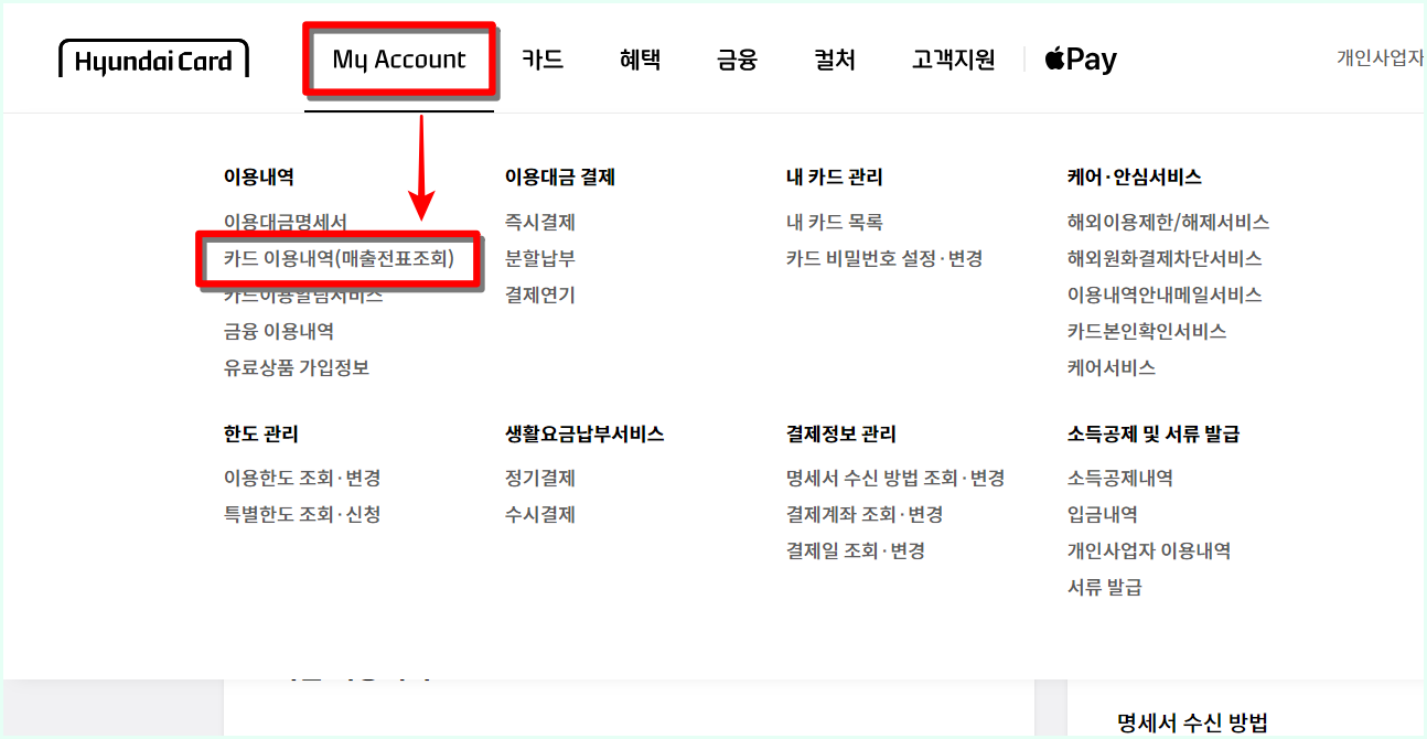 현대카드 홈페이지의 My Account를 선택한 뒤&#44; 카드 이용내역(매출전표조회) 선택