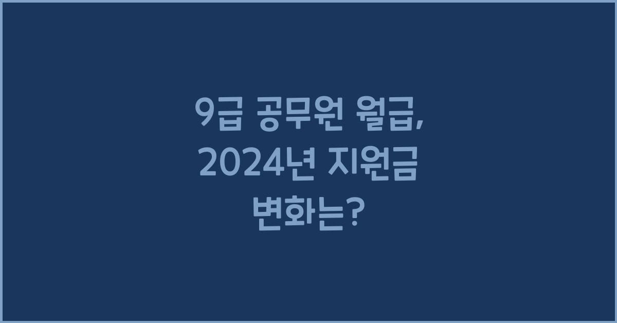 9급 공무원 월급