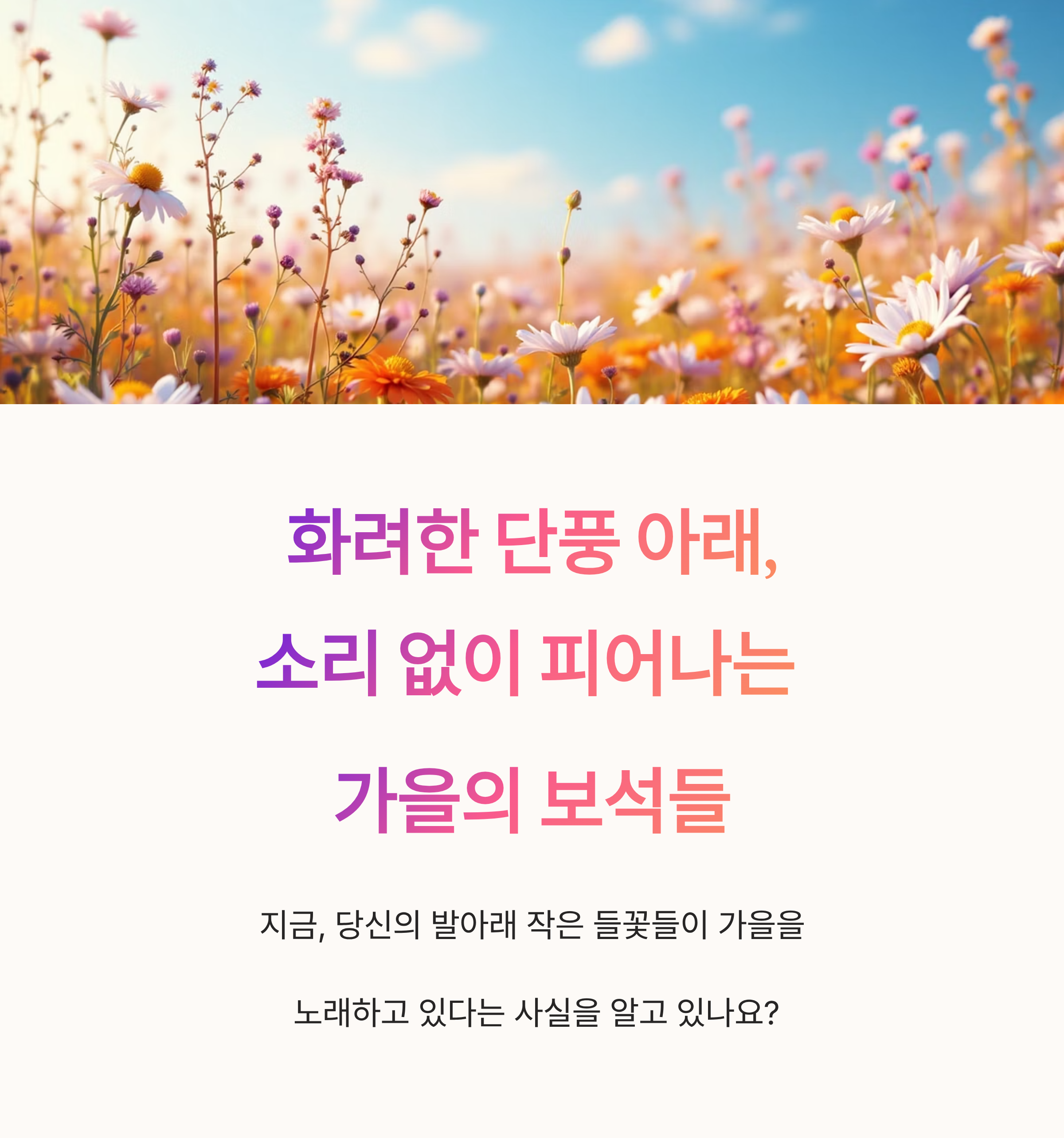 화려한 단풍 아래, 소리 없이 피어나는