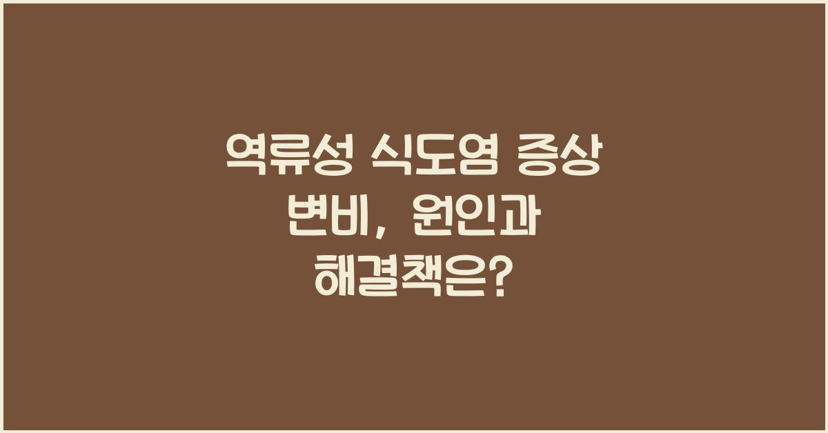 역류성 식도염 증상 변비