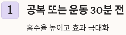 공복 또는 운동 30전 섭취