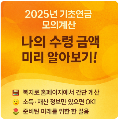 2025년 기초연금 모의계산