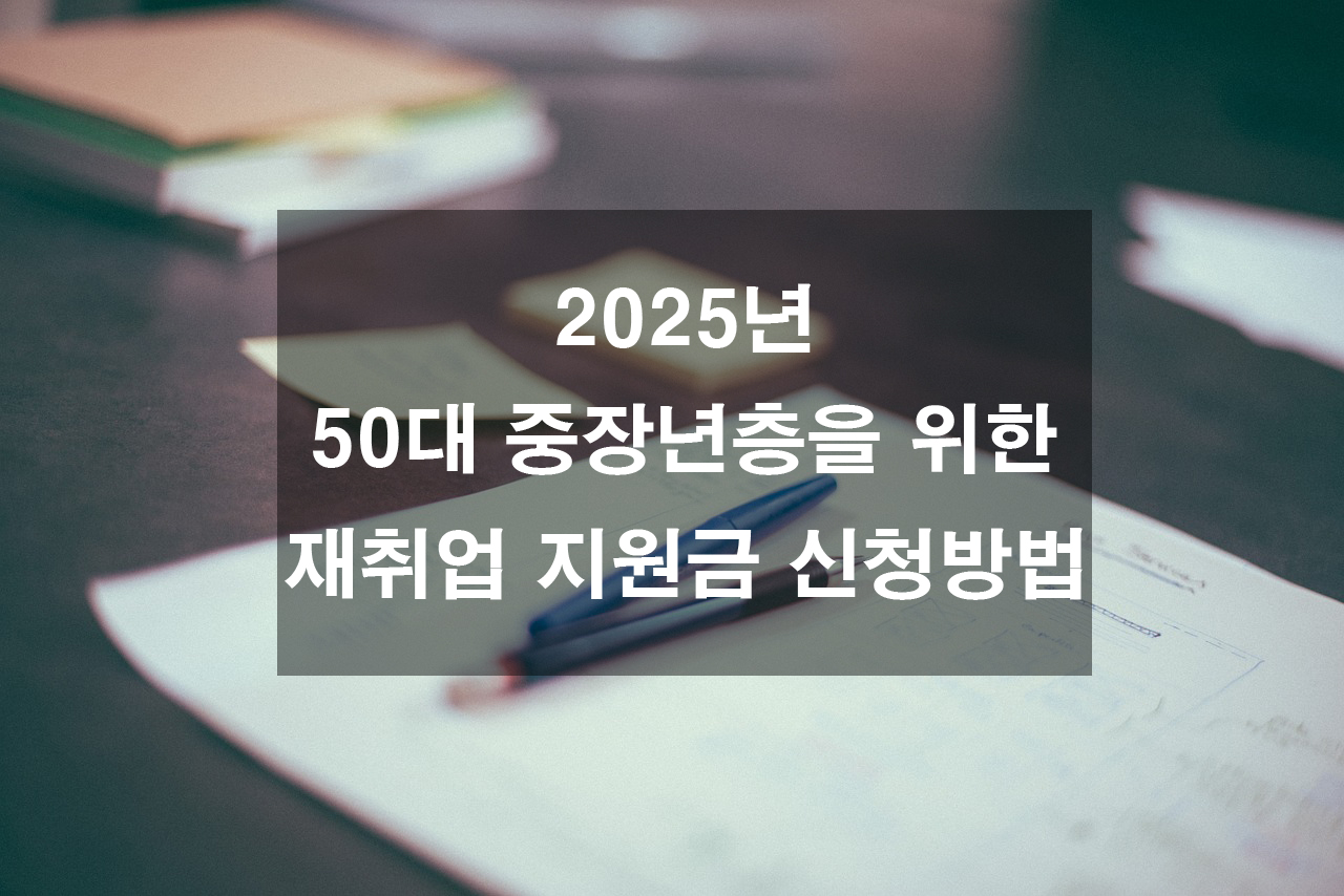 재취업 지원금 신청방법