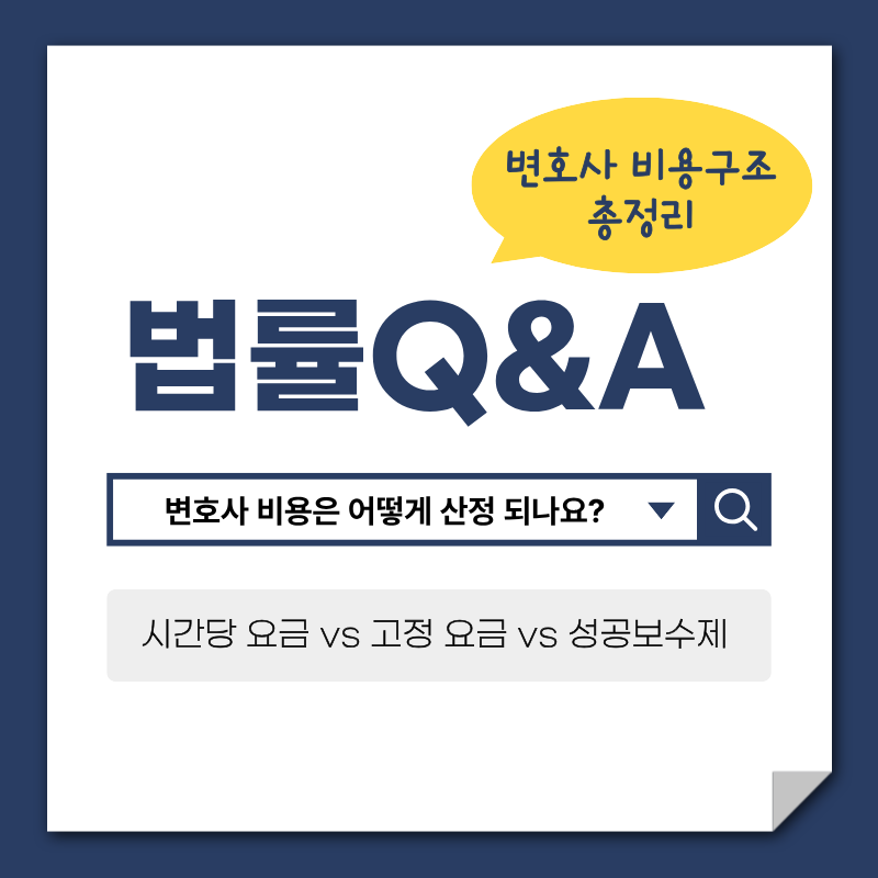 변호사 비용, 변호사 선임비용, 시간당 요금, 고정 요금, 성공보수제,법률 서비스 비용, 생활법률정보
