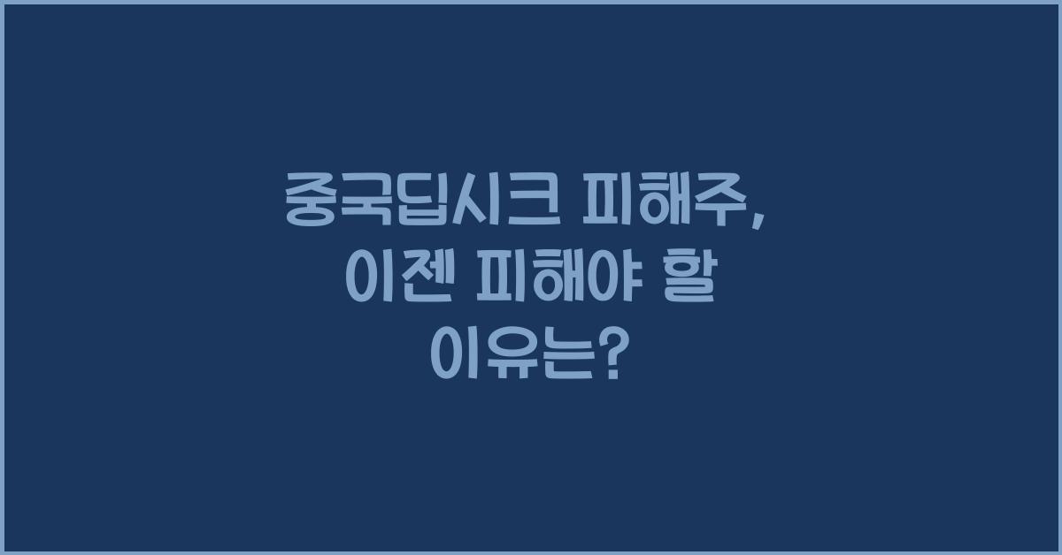 중국딥시크 피해주