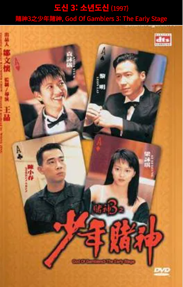 도신3(1996) 영화 포스터 사진