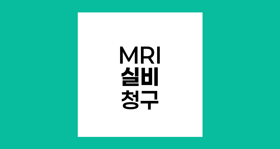 MRI 실비보험 청구 완벽 정복