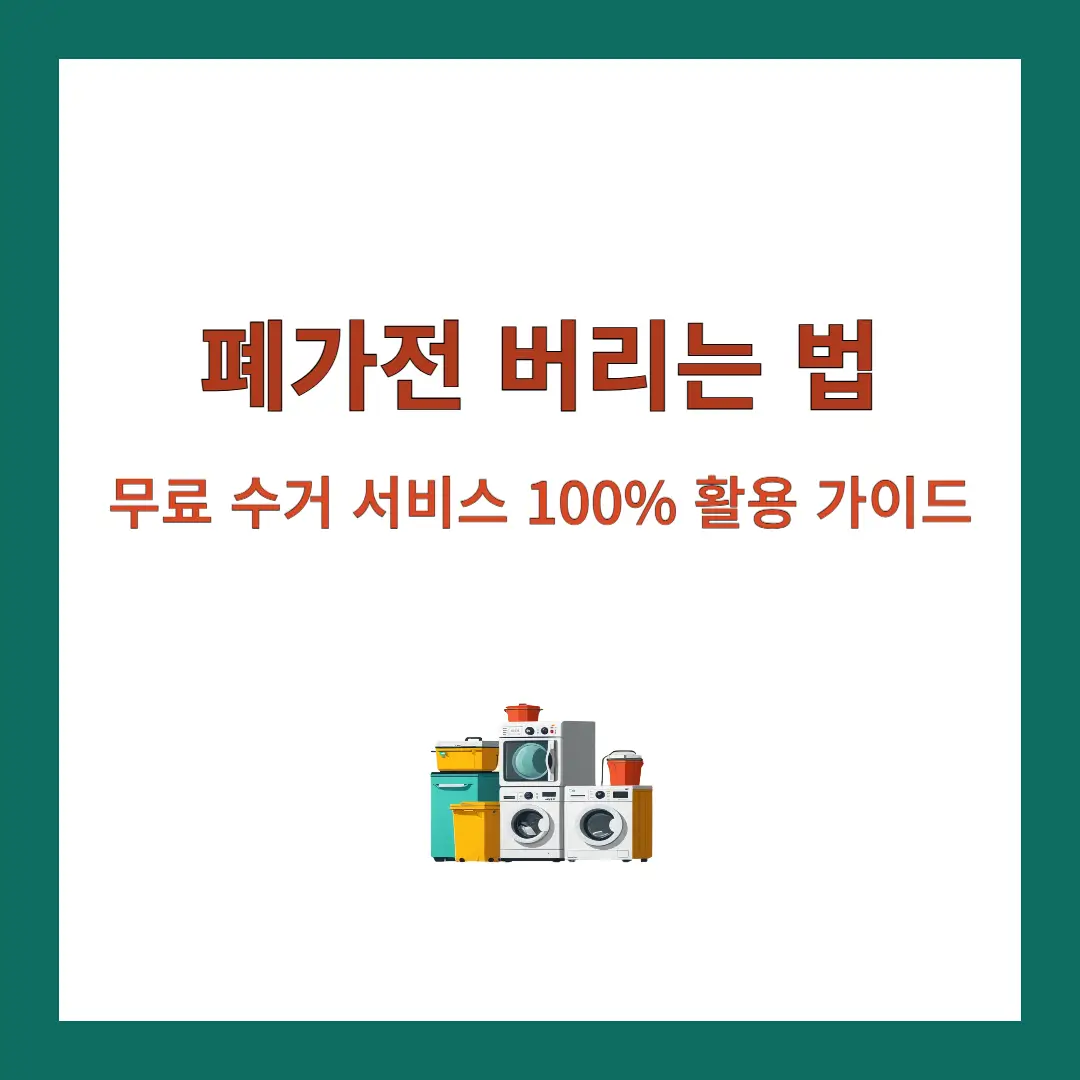 폐가전-무료수거