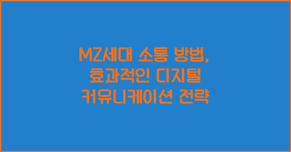mz 세대 소통 방법