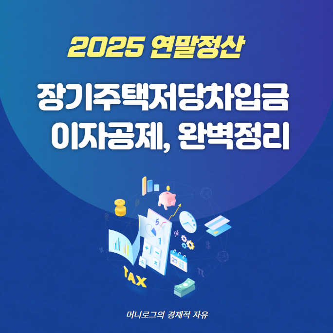 연말정산 장기주택저당차입금 이자 공제, 완벽 정리!