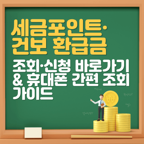 세금포인트&middot;건강보험 환급금 조회&middot;신청 바로가기 &amp; 휴대폰 간편 조회 가이드
