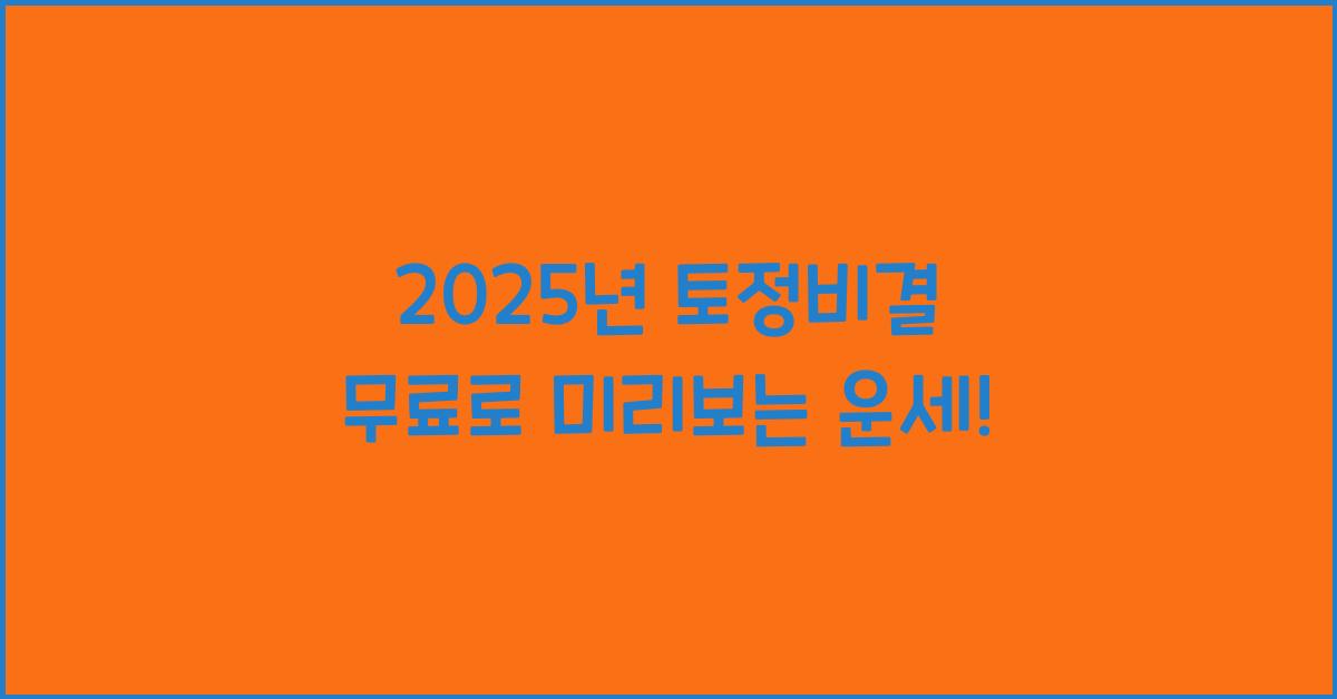 2025년 토정비결 무료