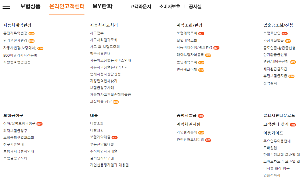 한화손해보험 고객센터 메뉴