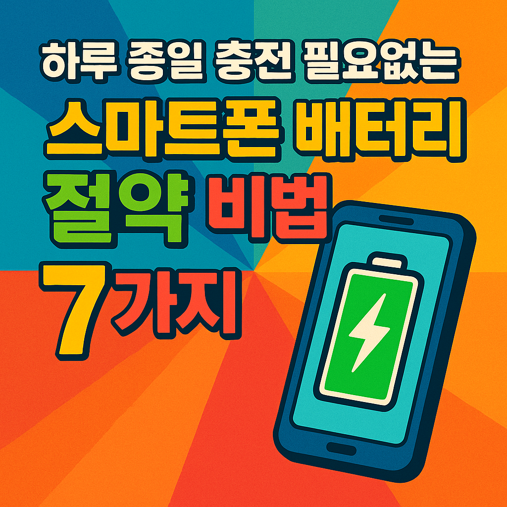 하루 종일 충전 필요없는 스마트폰 배터리 절약 비법 7가지