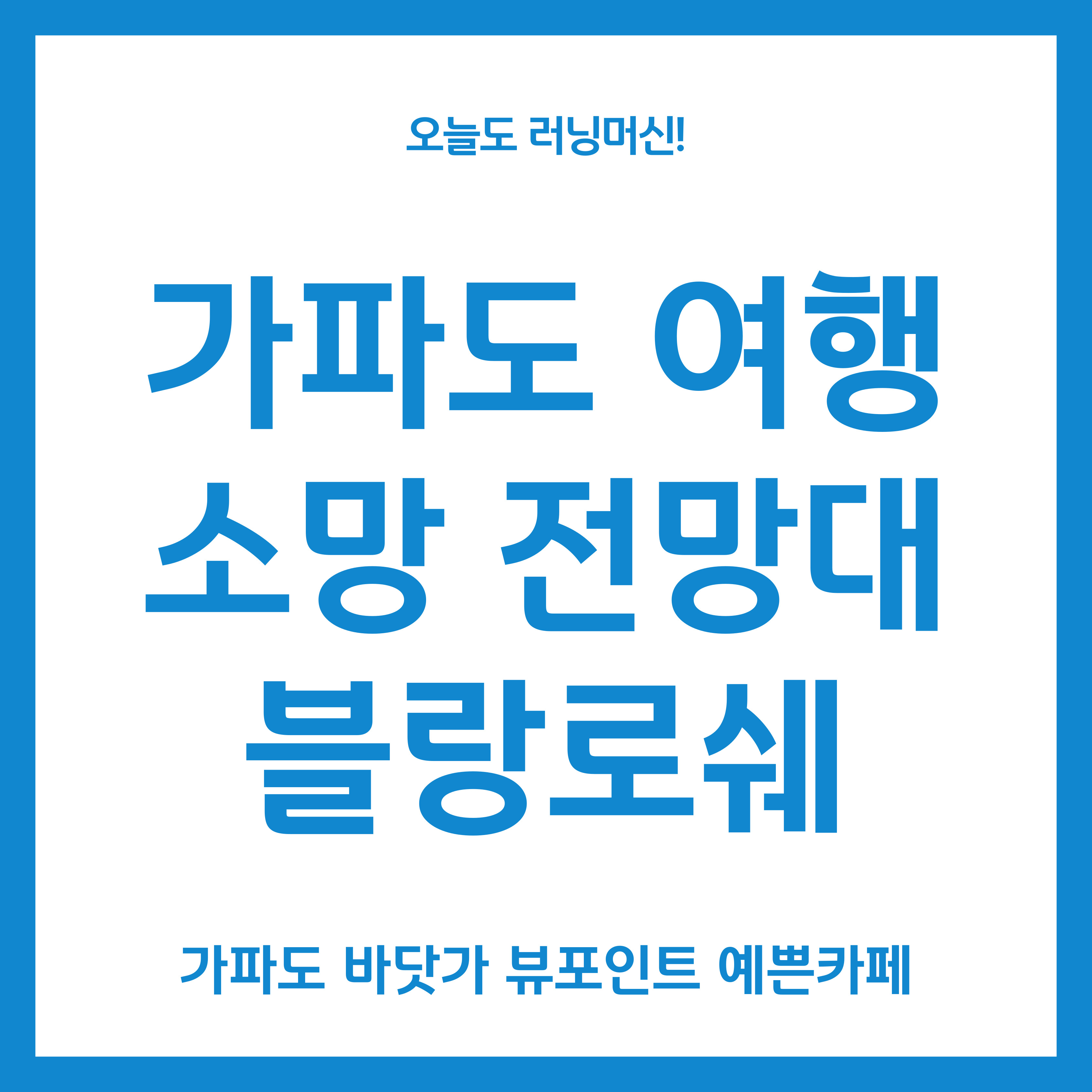 가파도 여행 소망 전망대 블랑로쉐