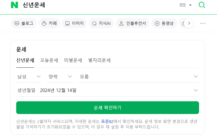 네이버 신년 운세 무료 사이트