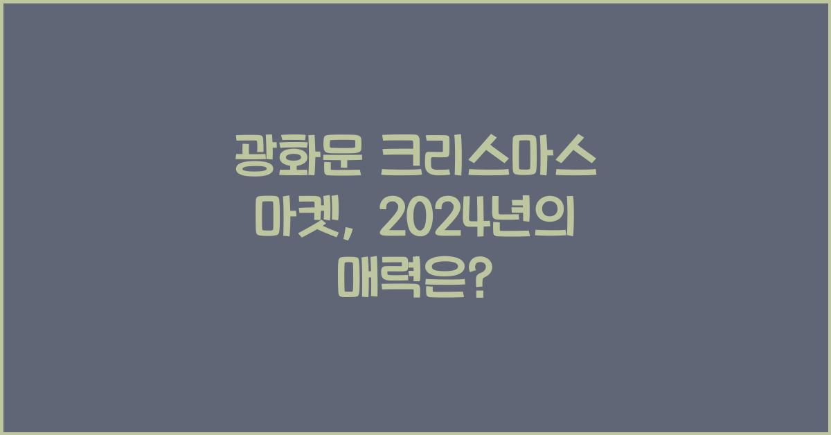 광화문 크리스마스 마켓