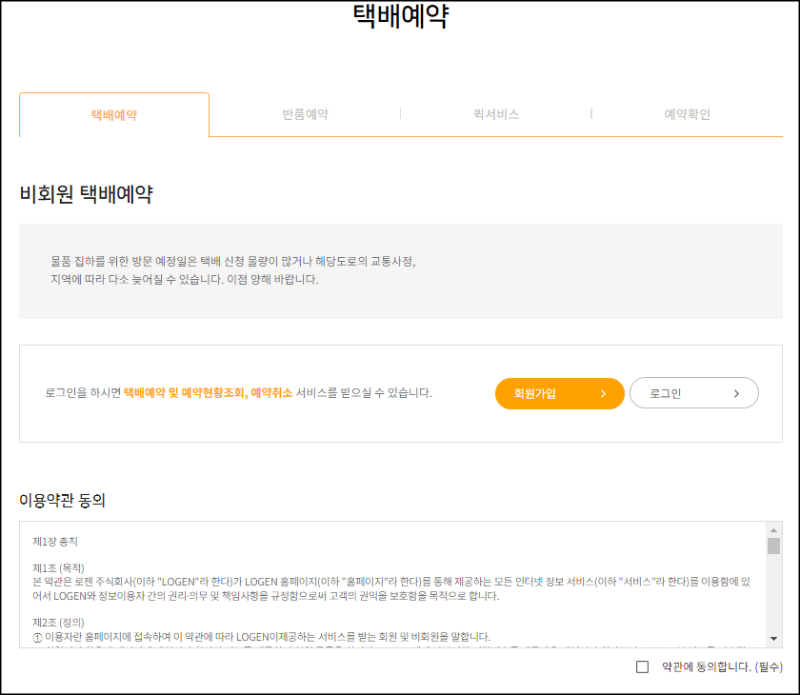 로젠택배 일반택배 보내는 방법