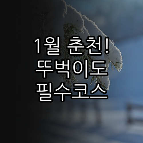춘천 1월 가볼만한곳 추천 및 대중교..