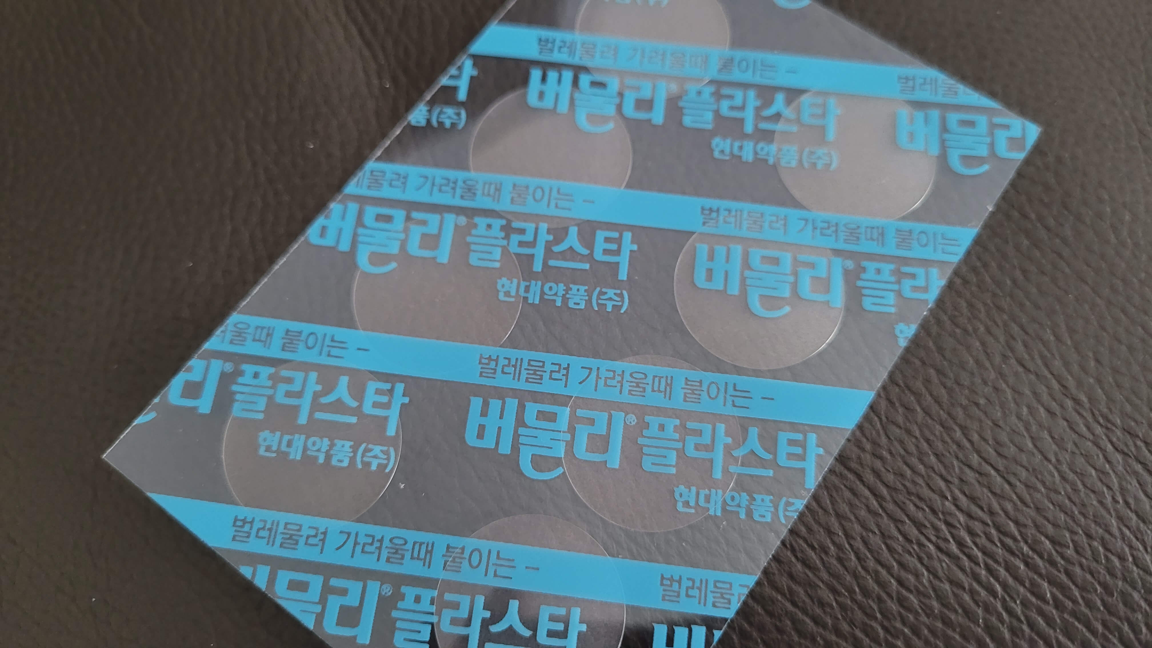 버물리 플라스타