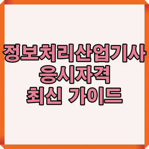 2025년 최신 기준의 정보처리산업기사 응시자격 조건과 제출 서류, 자가진단 체크포인트를 한눈에 정리한 대표 이미지.