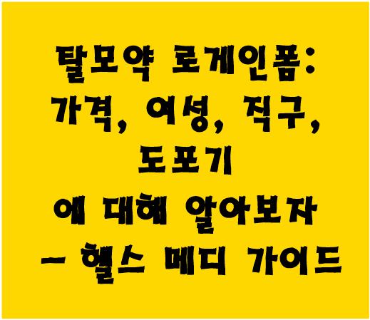 탈모약 로게인폼