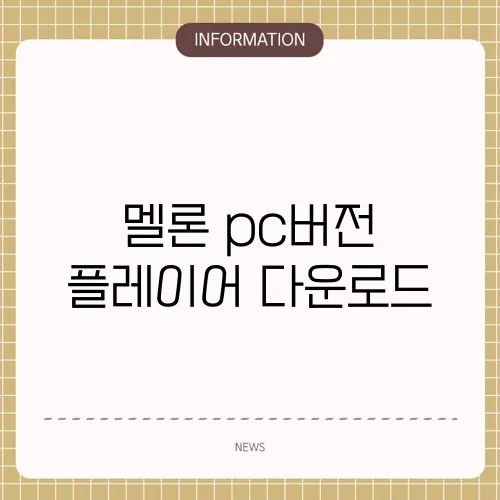 멜론 pc버전 플레이어 다운로드