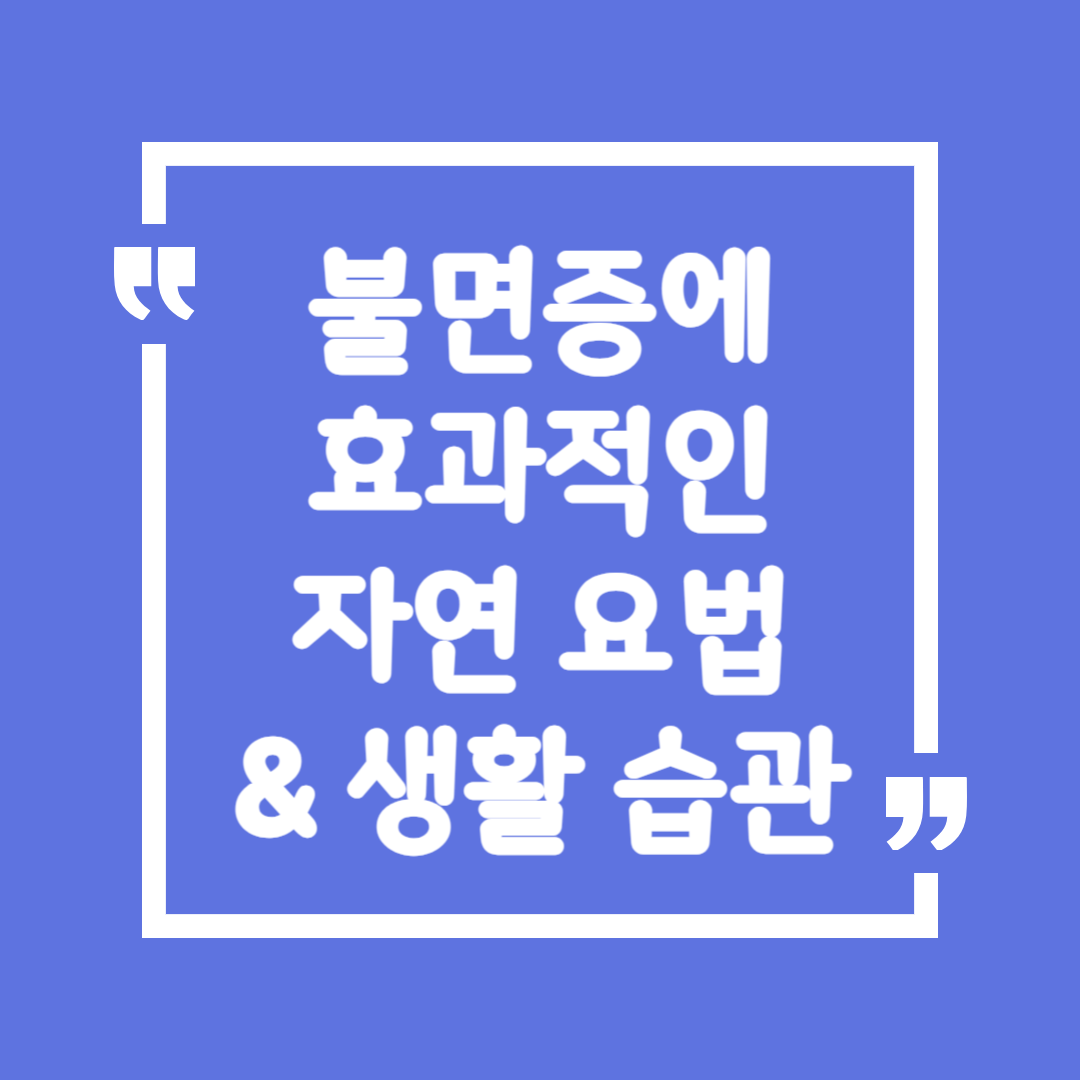 불면증에 효과적인 자연 요법 &amp; 생활 습관