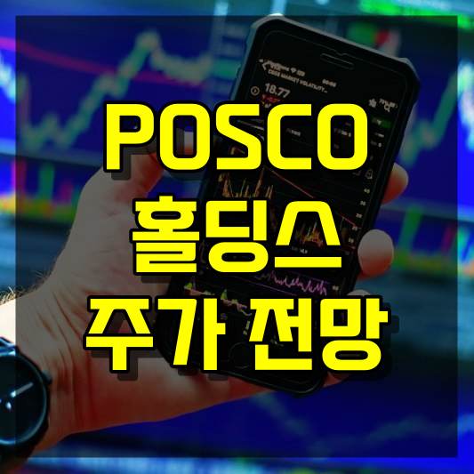 포스코홀딩스 주가 전망