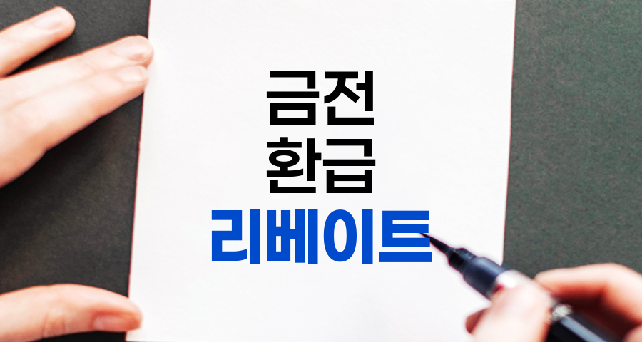 리베이트의 모든 것, 개념부터 활용까지