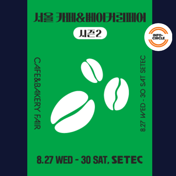 2025 서울 카페&amp;베이커리페어 시즌2 일정, 티켓할인, 사전등록, 프로그램, 관람 추천 완벽 가이드