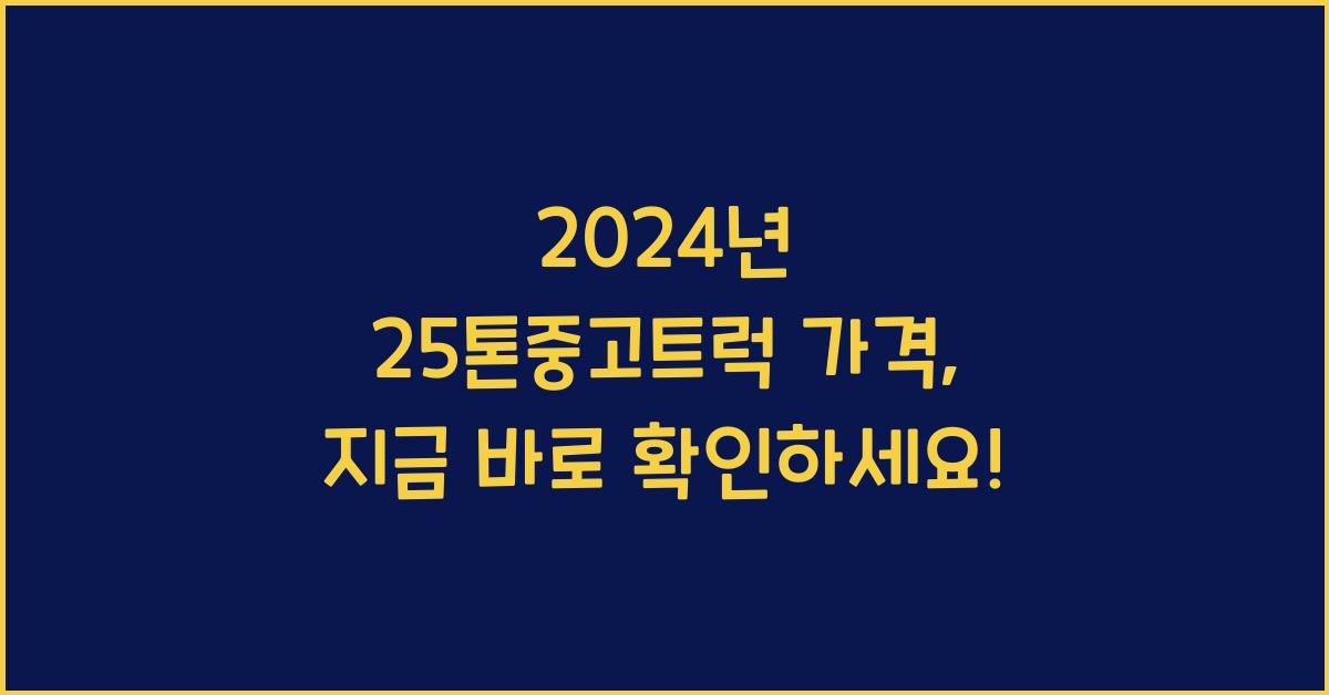 25톤중고트럭 가격