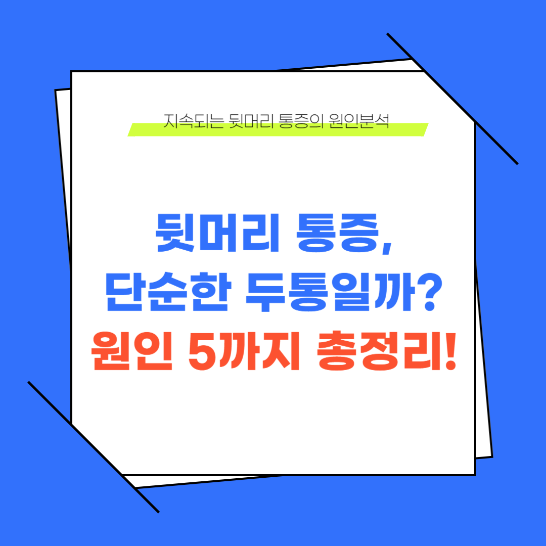 뒷머리통증, 단순한 두통이 아닐 수도 있다? 원인 5가지 총정리!