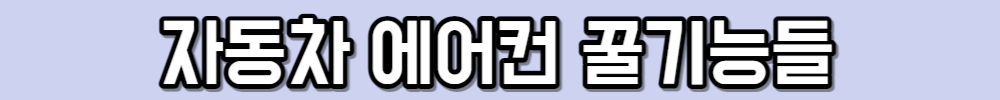 자동차 에어컨 꿀기능들