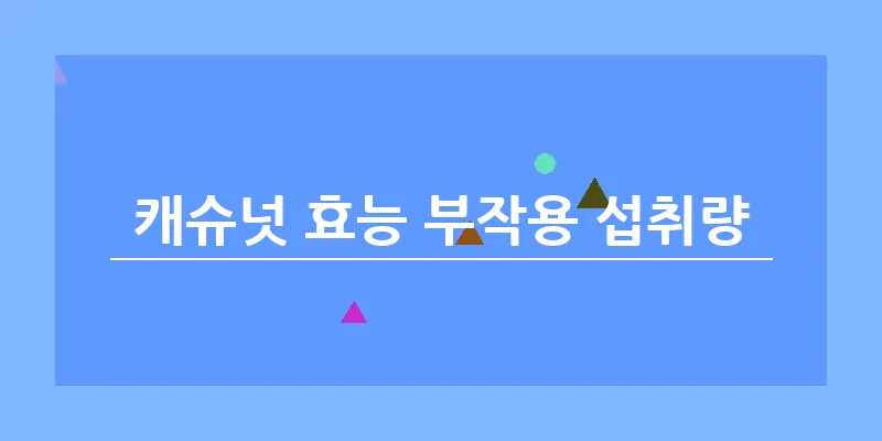 캐슈넛 효능 부작용 섭취량_14