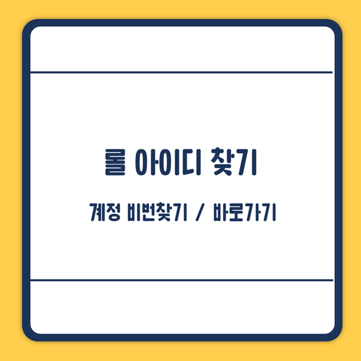 롤 아이디 찾기