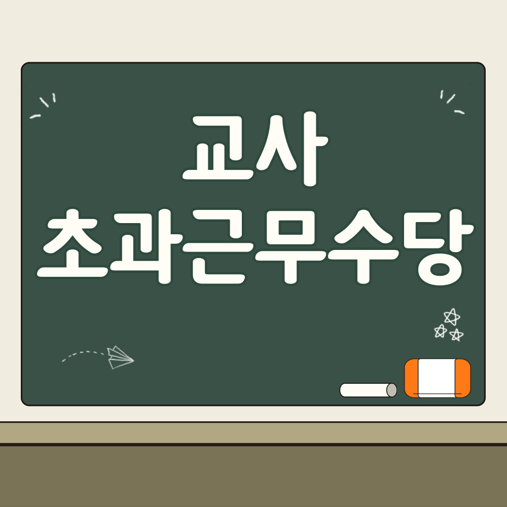 교사 초과근무수당