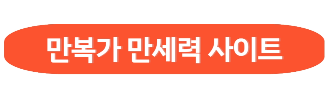 만복가 만세력 사이트