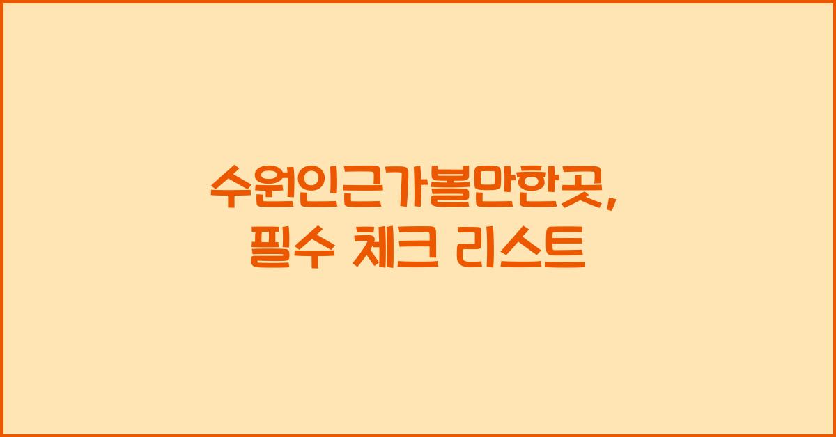 수원인근가볼만한곳