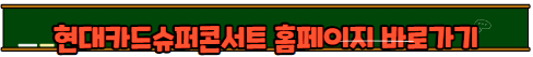 현대카드 슈퍼콘서트27 브루노 마스 내한 공연