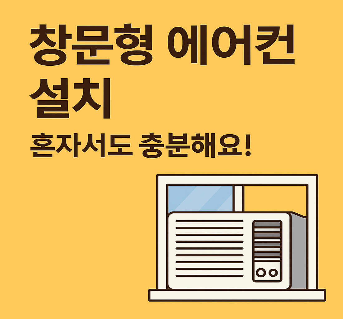 창문형 에어콘 설치