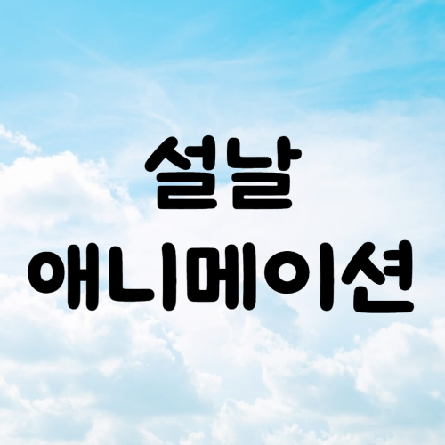 설날 개봉 영화 2월 개봉 애니메이션