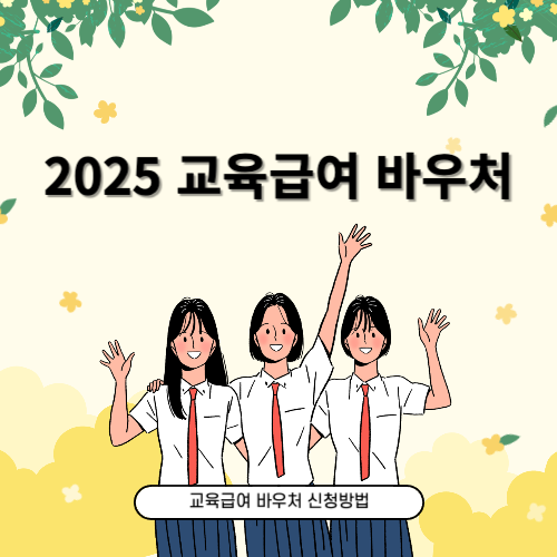 2025 교육급여 바우처 신청방법 및 사용처