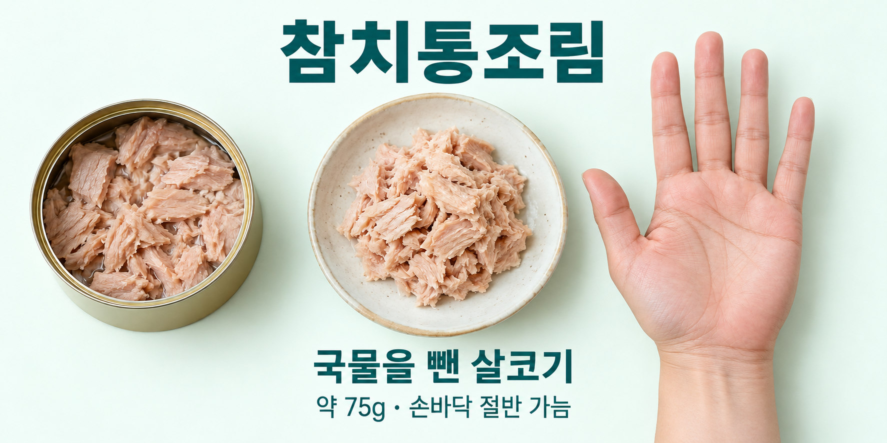 참치통조림 실사 인포그래픽. 손가락을 뺀 손바닥와 약 절반 크기의 참치 살를 비교하여 물 뺀 참치, 손바닥 약 절반를 보여줍니다.