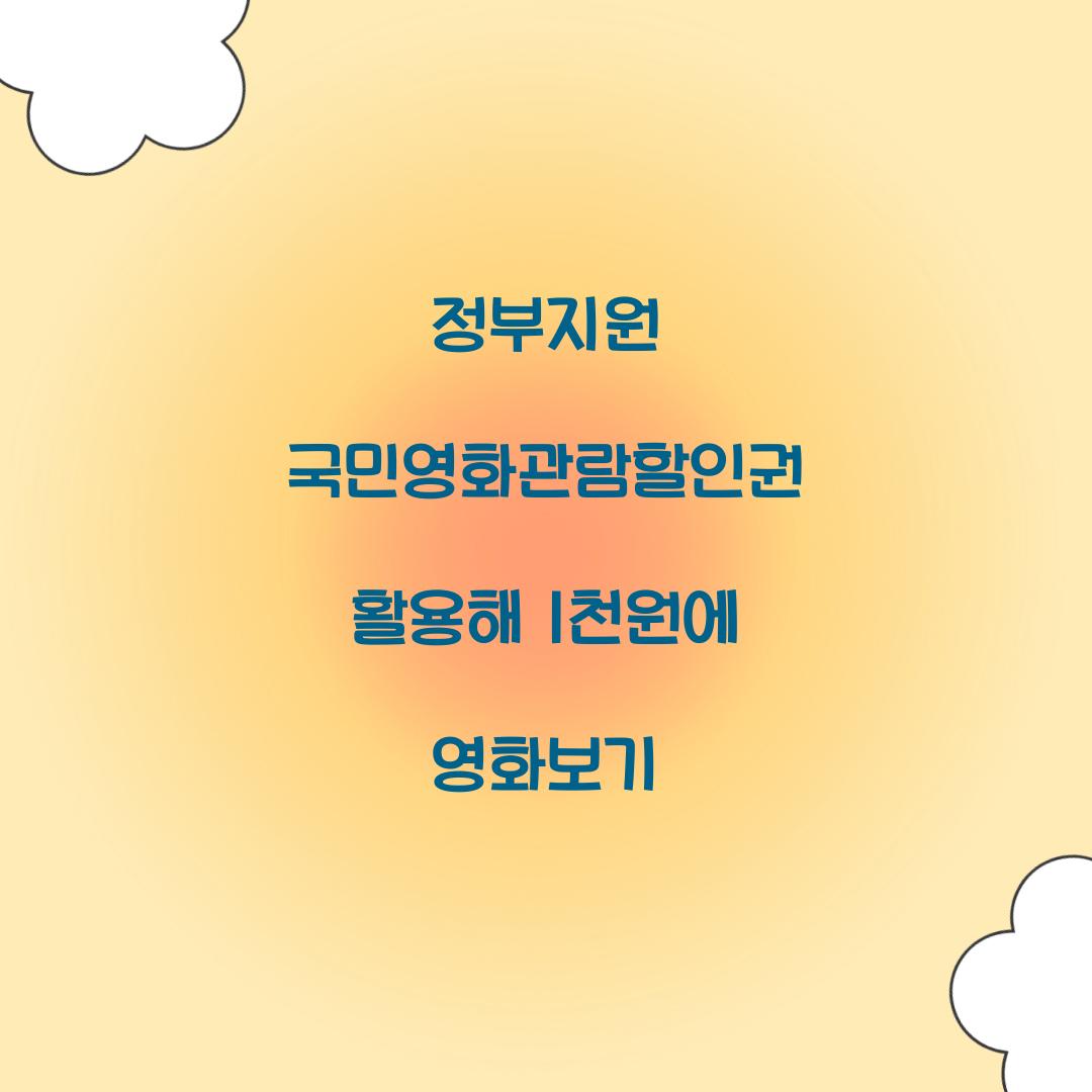 정부지원 국민영화관람할인권