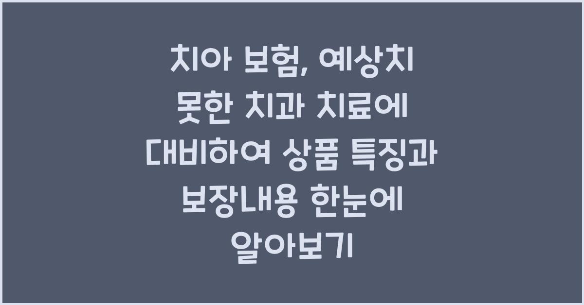 치아 보험, 예상치 못한 치과 치료에 대비하세요