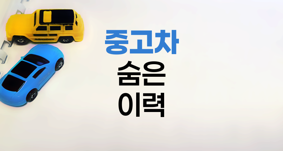 중고차 숨은 이력 찾기로 현명한 구매 결정