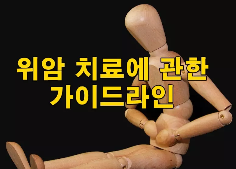 위암 치료에 관한 가이드라인
