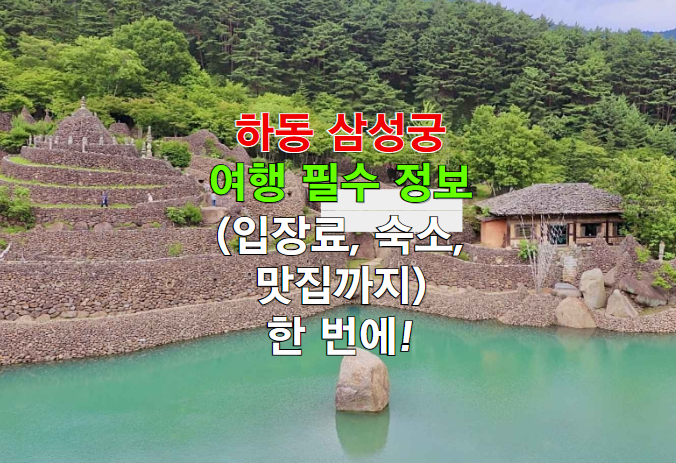 경남 하동 삼성궁 여행 필수 정보 (입장료, 숙소, 맛집까지) 한 번에